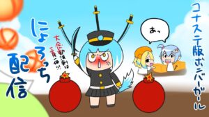 【ボンバーガール】にょろっち配信【コナステ】#194