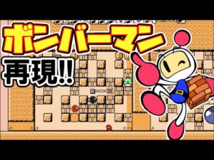 あのボンバーマンをマリメで再現!!【マリオメーカー2】