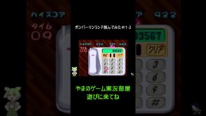 【初見プレイ】ボンバーマンランドに挑んでみた＃2 -1【ずんだもん】#レトロゲーム 　#shorts 　#Shorts