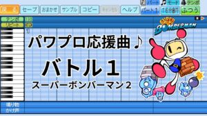 【パワプロ応援曲】スーパーボンバーマン2「バトル1」