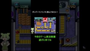 【初見プレイ】ボンバーマンランドに挑んでみた＃4-1【ずんだもん】#レトロゲーム 　#shorts 　#Shorts