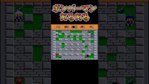 ボンバーマンあるある4選　みなさんも経験済み？　やっぱこの頃のボンバーマンが一番好き！