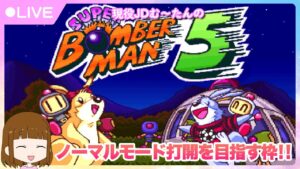 スーパーボンバーマン5（SFC）★現役女子大生初見プレイ！