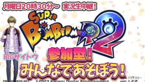【参加型】バトル64でみんなで遊ぼう！スーパーボンバーマンR2！実況：BIGサイトウ