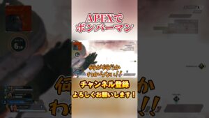 【APEX】ボンバーマンになりたかった #apex  #apexlegends #エーペックスレジェンズ #ゲーム実況 #shorts