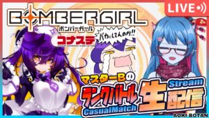 【ボンバーガール/コナステ版】ランクマ！マスターBの修行配信！354回目【蒼鬼ぼたん/くれば】