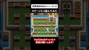 EIKOでボンバーマン2のステージ1-1遊んでみた #shorts