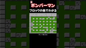 FC ボンバーマン ブロックの色でわかる