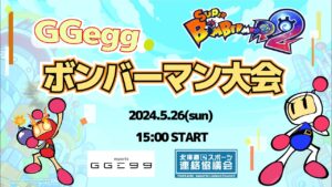 GGeggボンバーマン大会