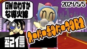 【ルムマ参加型】キューフより、GWのわずかな導火線 スーパーボンバーマンR2実況配信