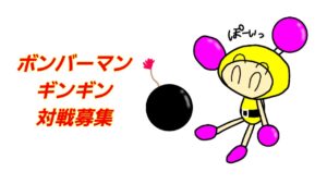 ボンバーマンR2 ギンギン　チーム戦　どなたでも