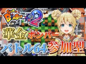 【ボンバーマンR2】華金ボンバー！今日も楽しんでいこう！！！