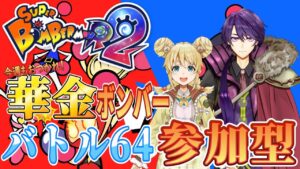 【ボンバーマンR2】一週間お疲れさま✨華金だ！ボンバーマンだ！！！