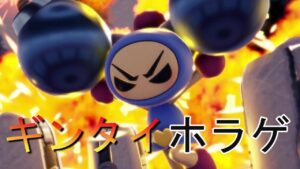 【ボンバーマンR2】ギンタイ 30先募