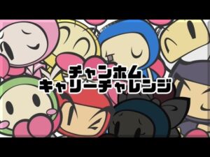 【スーパーボンバーマンR2】チャンホムキャリーチャレンジ #9