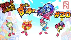 【最終回】【参加型】ばんすな全員集合！スーパーボンバーマンR2をプレイ！#20