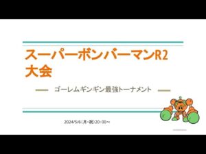 ゴーレムギンギン最強トーナメント　スーパーボンバーマンR2#4