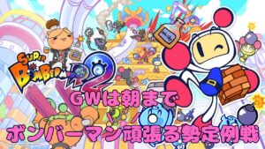 【スパボンR2】#48-2 ボンバーマン頑張る勢（GWは朝まで）定例会【ギンギン乱戦】
