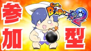 【ボンバーマンR2】バトル64！！！24時までまったり一緒に遊ぼう！ #ボンバーマンr2 #ボンバーマン