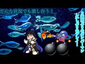 （スーパーボンバーマンR2/スパボンR2）土曜日のボンバーマン！3週間ぶりのプレイ！バトル64のランク上げとギンギンパワー参加型をやる！土曜日のギンギンパワー参加型！バトル35