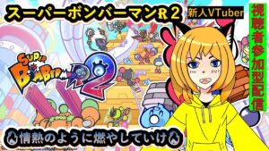 #スーパーボンバーマンR2（SBR2） 視聴者参加型?　ギンギン乱戦とか