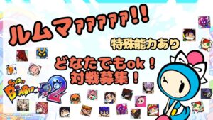 コソ練！特殊ギンタイ募！【スーパーボンバーマンR2】SBR2