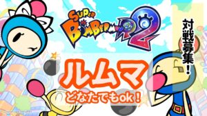 昼活！だれでも乱戦【スーパーボンバーマンR2】SBR2
