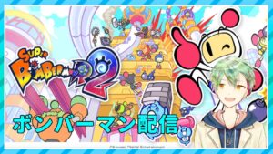 【スーパーボンバーマンR2】参加型！！ボンバーリーググランプリ練習配信【VTuber】