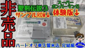 【非売品】貴重な聖剣伝説３サンプルROM＆スーパーボンバーマン５体験版発見!!箱付レアファミコンも続々登場!!ハードオフ東久留米完結編【レトロゲーム】