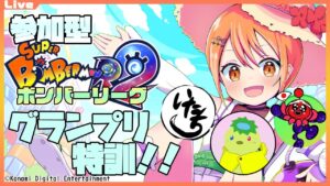 【SBR2 参加型】いぬかじ！メンバーのグランプリ特訓  2024/05/20 (21時～24時)【Vtuber】#ボンバーマンr2 #ボンバーマン #ボンバーリーグ