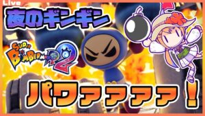 【SBR2 参加型】24:00まで！疲れた時はボンバーマンっ！ギンギンパワーで遊ぼっ！（能力有無は交互） 2024/05/02【Vtuber】#ボンバーマンr2 #ボンバーマン