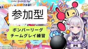【SBR2】スーパーボンバーマン R 2  参加型でボンバーリーグ練習 グランプリクリスタル 21時00分～23時00分予定【冬原初音/Vtuber】