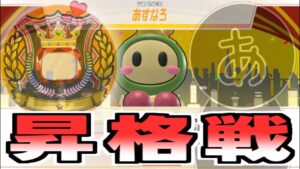 【サクッと】エモ勢の昇格戦【#SBR2 #スーパーボンバーマンR2】#66