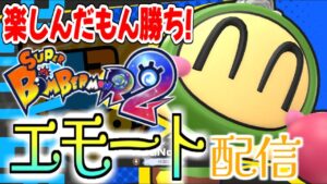 金曜でルンルンなエモ勢です✋【#SBR2 #スーパーボンバーマンR2】#69