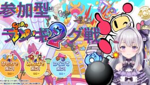 【SBR2】【参加型ランキング戦】GWスペシャル スーパーボンバーマン R 2 初心者歓迎。記録とるけど、参加はお気軽に！！！ 21時00分～22時00分【冬原初音/Vtuber】