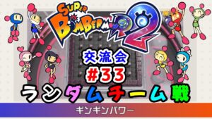 【SBR2】スーパーボンバーマンR2 ギンギンパワーチーム戦【交流会#033】