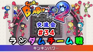 【SBR2】スーパーボンバーマンR2 ギンギンパワーチーム戦【交流会#034】