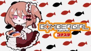 【ボンバーガール/コナステ版】初めてのランク配信！【こだち/Vtuber】
