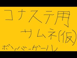 【ボンバーガール】まったりレートで練習しましょ【コナステ版】