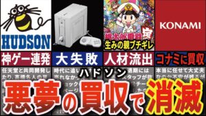 【嘘だろ…】桃鉄、ボンバーマン、マリオパーティなど数多くの神作を生んだ”ハドソン”が見るも無惨に消滅した歴史【ゆっくり解説】